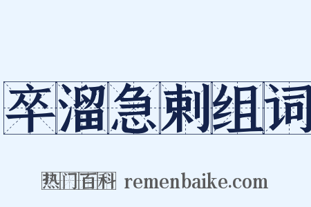 卒溜急剌组词是什么意思的图片